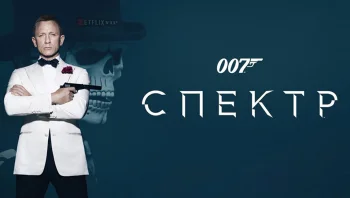 007: СПЕКТР