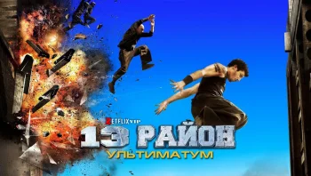 13-й район: Ультиматум