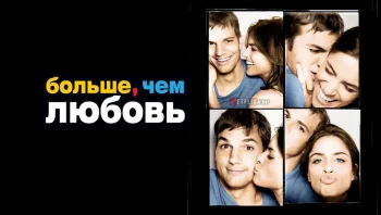 Больше, чем любовь