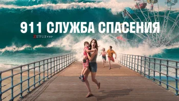 911 служба спасения