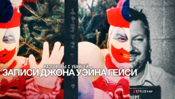 Беседы с убийцей: Записи Теда Банди