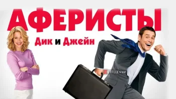 Аферисты Дик и Джейн