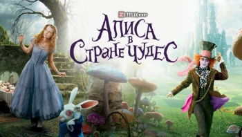 Алиса в Стране чудес