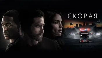Скорая