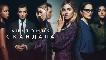 Анатомия скандала