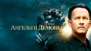 Ангелы и Демоны