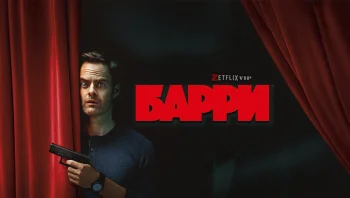 Барри