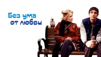 Без ума от любви