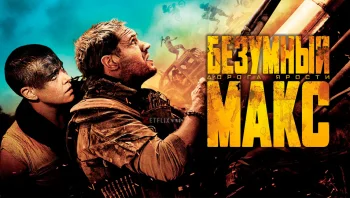 Безумный Макс: Дорога ярости
