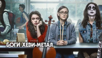 Боги хеви-метала