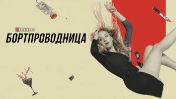 Бортпроводница