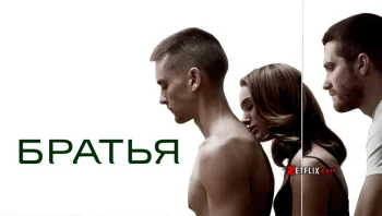 Братья