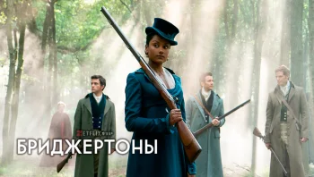 Бриджертоны
