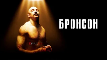 Бронсон