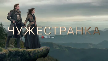 Чужестранка