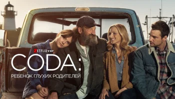 CODA: Ребенок глухих родителей
