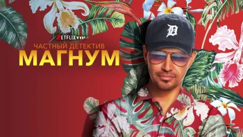 Частный детектив Магнум