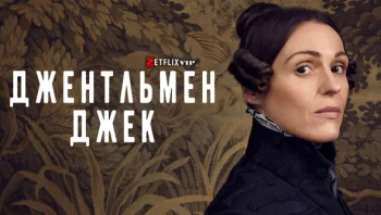 Джентльмен Джек