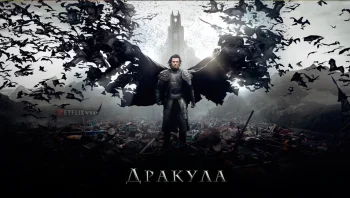 Дракула