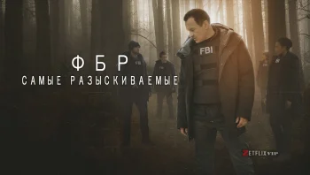 ФБР: Самые разыскиваемые преступники
