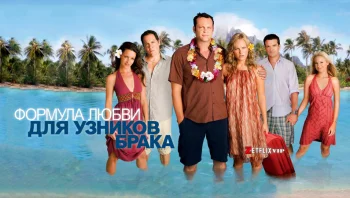 Формула любви для узников брака