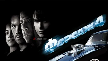 Форсаж 4