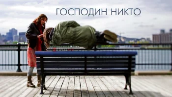 Господин Никто