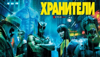 Хранители