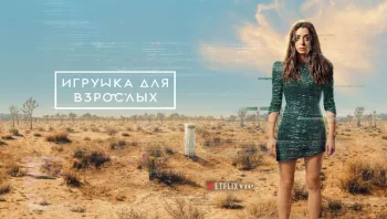 Игрушка для взрослых