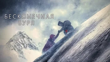 Бесконечная буря