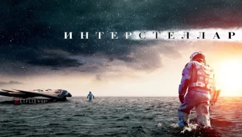 Интерстеллар