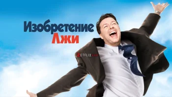 Изобретение лжи