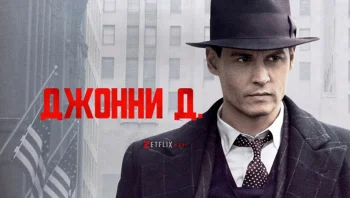 Джонни Д.