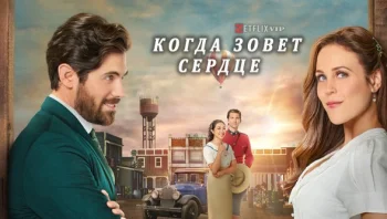 Когда зовёт сердце