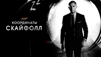 007: Координаты &laquo;Скайфолл&raquo;