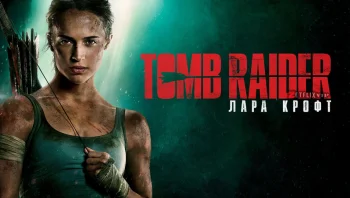 Tomb Raider: Лара Крофт