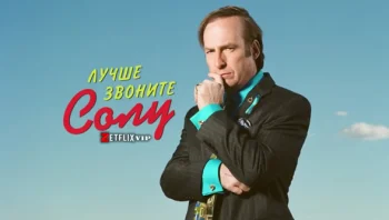 Лучше звоните Солу