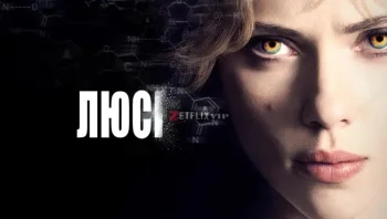 Люси