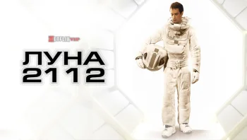 Луна 2112