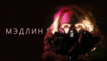 Мэдлин