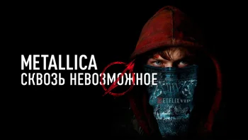 Metallica: Сквозь невозможное