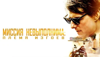 Миссия невыполнима: Племя изгоев