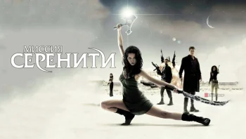Миссия &laquo;Серенити&raquo;