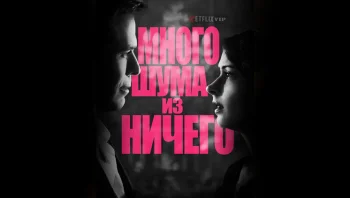 Много шума из ничего