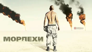 Морпехи