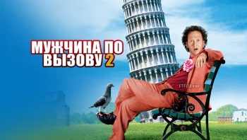 Мужчина по вызову 2