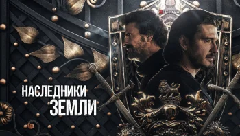 Наследники земли