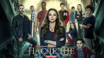 Наследие