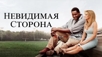 Невидимая сторона