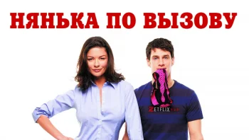 Нянька по вызову